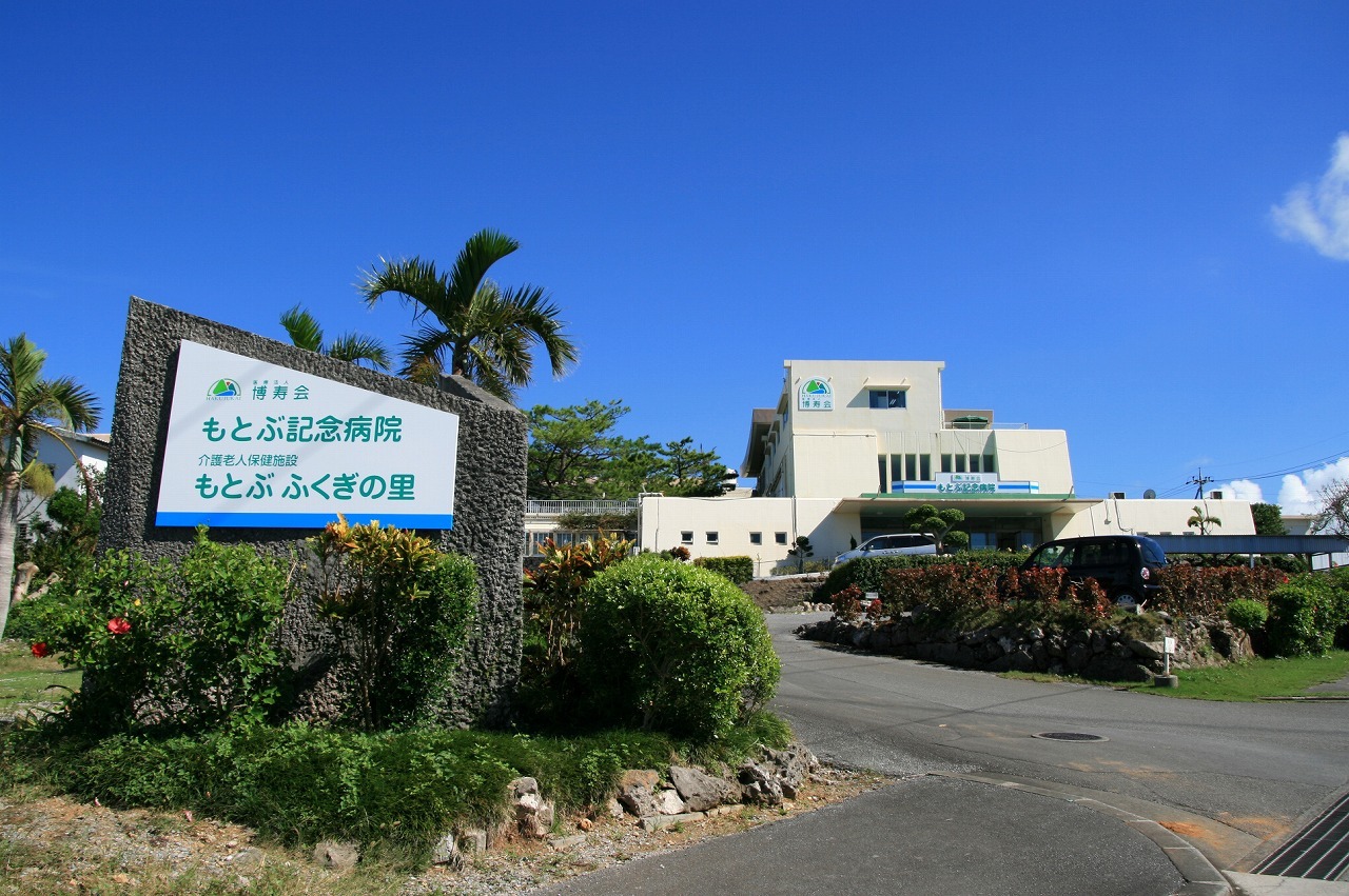 もとぶ記念病院の写真
