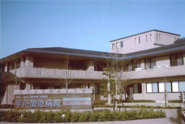 平戸愛恵病院の写真