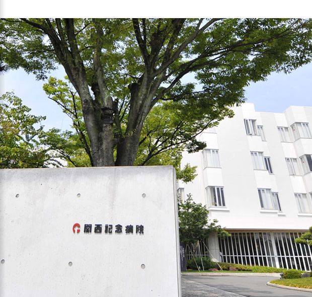 関西記念病院の写真