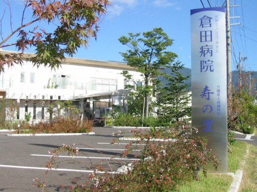 倉田病院の外観写真