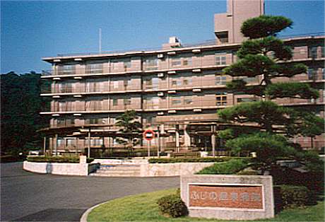 ふじの温泉病院の写真