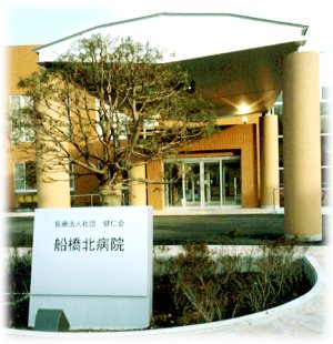 船橋北病院の写真