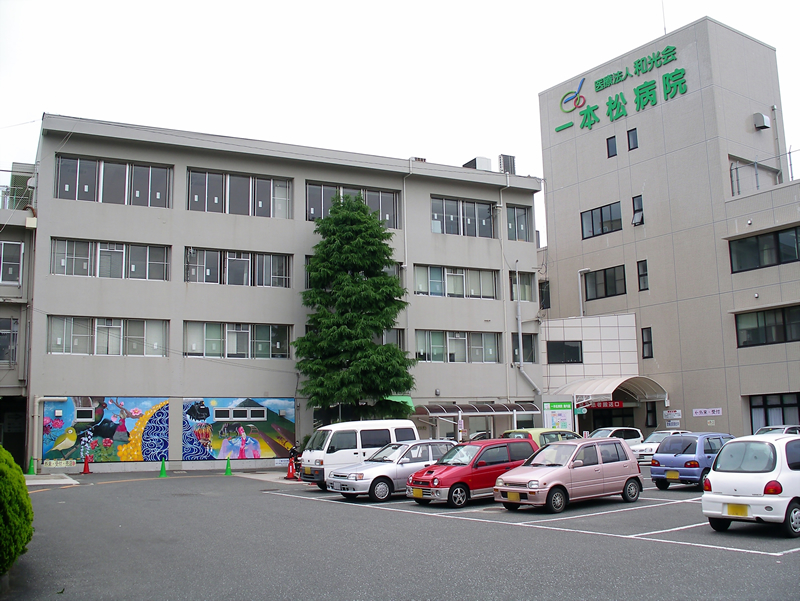 一本松すずかけ病院の写真