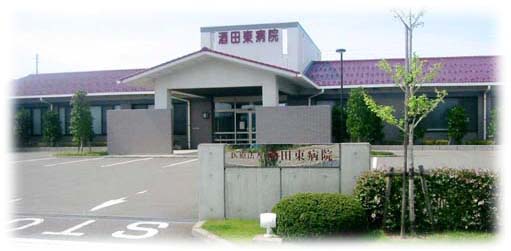 酒田東病院の写真