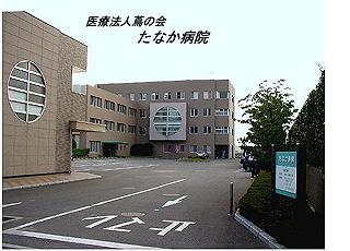 たなか病院の写真