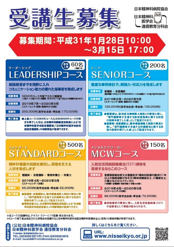 日本精神科医学会 通信教育 受講生募集のご案内 精神科医療の未来を創造する 公益社団法人日本精神科病院協会 日本精神科医学会 通信教育 受講生募集のご案内 精神科医療の未来を創造する 公益社団法人日本精神科病院協会