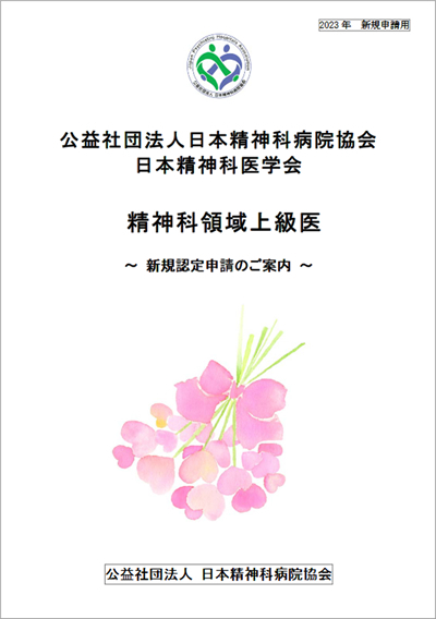 精神科領域上級医」新規認定申請のご案内|精神科医療の未来を創造する
