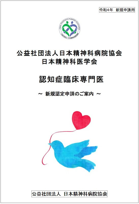 認知症臨床専門医」（日本精神科医学会） －精神科サブスペシャルティ