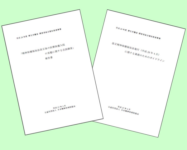 改正精神保健福祉法施行（平成26年4月）に関する業務のための
