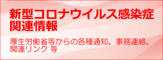 新型コロナウィルス関連情報