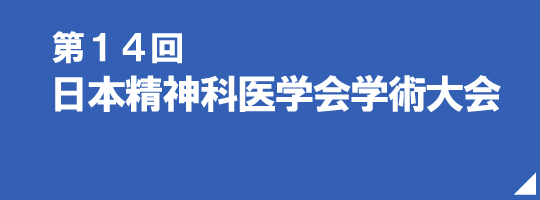 第13回日本精神科医学会学術大会（宮城）