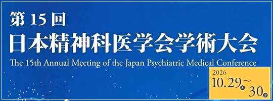 第15回日本精神科医学会学術大会(新潟)
