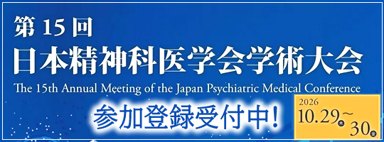 第15回日本精神科医学会学術大会(新潟)