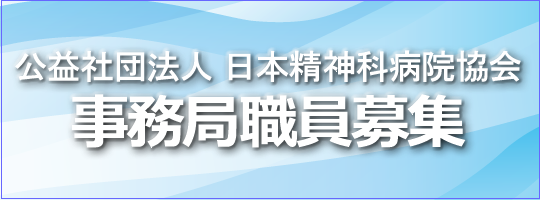 事務局職員募集