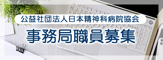 事務局職員募集