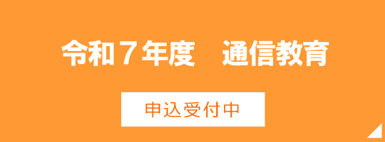 通信教育申込受付中